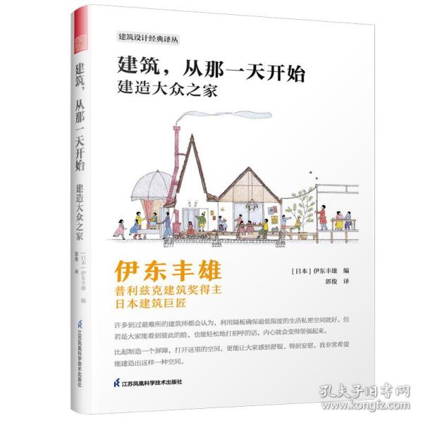 建筑，从那一天开始 建造大众之家 伊东丰雄著 普利兹克建筑奖得主 日本建筑巨匠 建筑设计基础风格详解 建筑艺术书籍