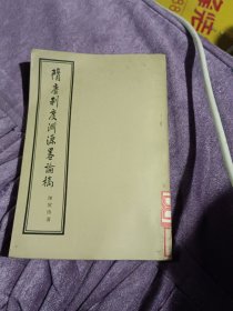 隋唐制度渊源略论稿
