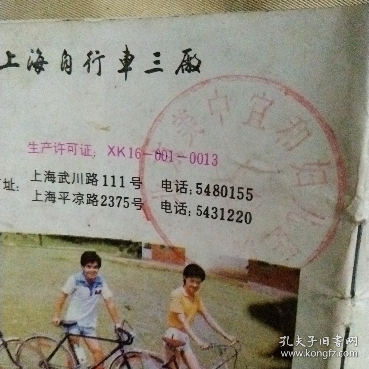 凤凰牌自行车说明书:(后皮上面盖有北京美中宜和妇儿医院使用印章，详见如图)