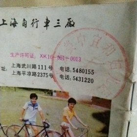 凤凰牌自行车说明书:(后皮上面盖有北京美中宜和妇儿医院使用印章，详见如图)