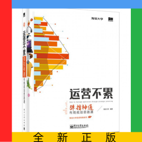 運(yùn)營(yíng)不累(彈指神通布局規(guī)劃思路通)/淘寶大學(xué)賣(mài)家秘籍系列