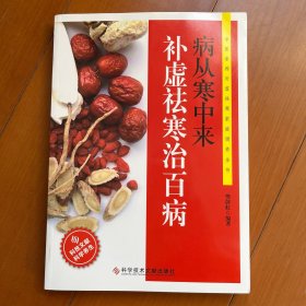 病从寒中来：补虚祛寒治百病 包邮。