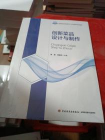 创新菜品设计与制作。