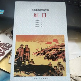 中外经典故事连环画 红日