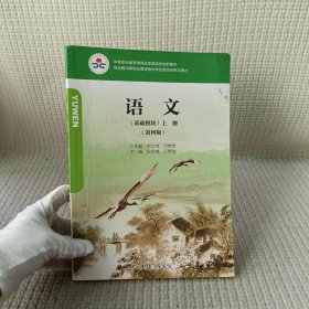 语文 （基础模块）上册（第四版）