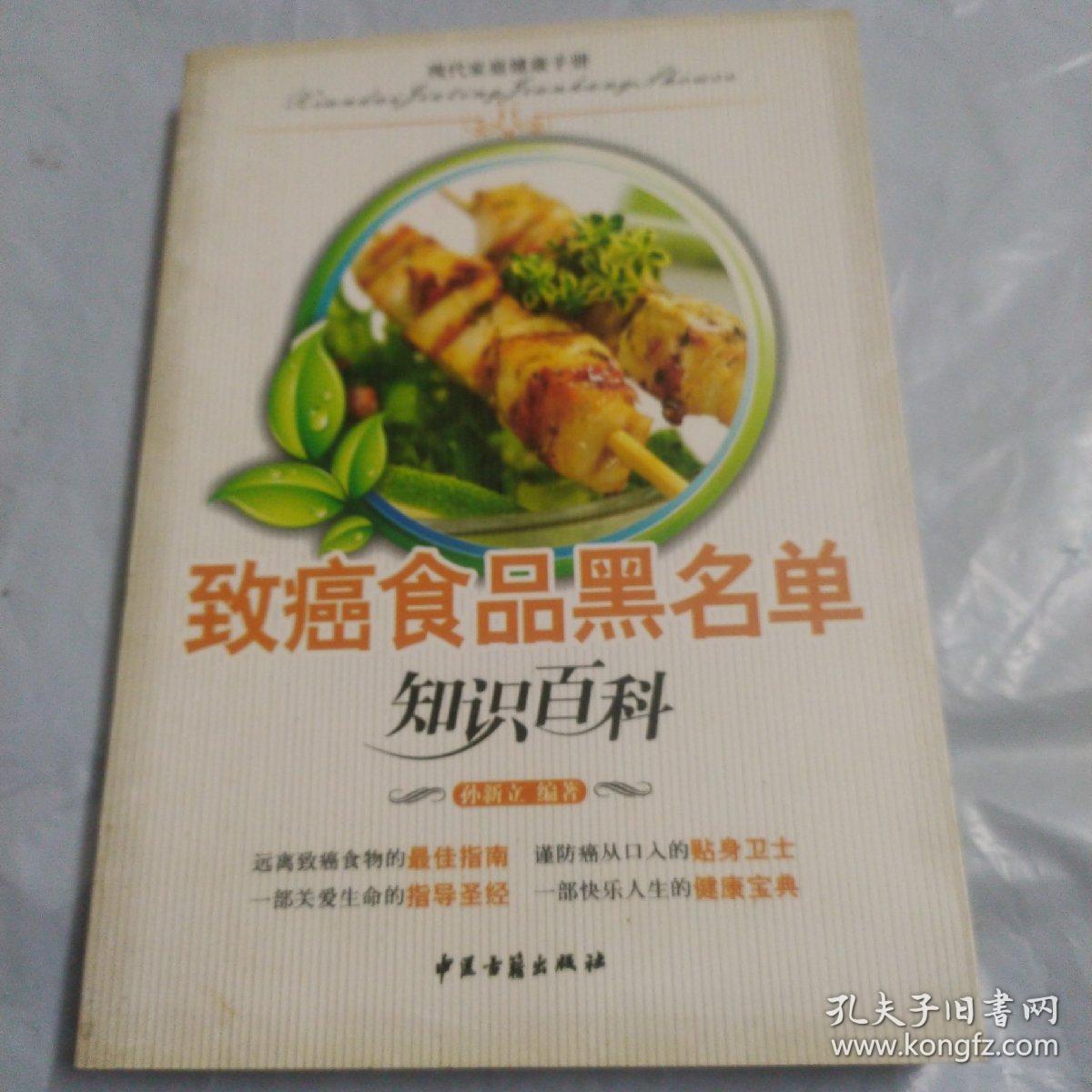 致癌食品黑名单  （三高人群生活禁忌知识百科）