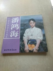 潘鸿海——中国著名油画家作品精选