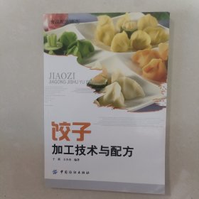 饺子加工技术与配方