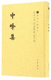 中峰集(精)/越地文献丛刊