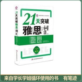 21天突破雅思词汇