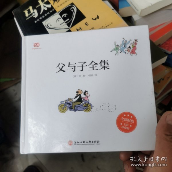 父与子全集（全彩精装版）