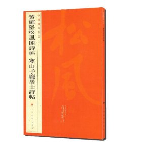 中国碑帖名品：黄庭坚松风阁诗帖·寒山子庞居士诗帖