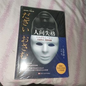 人间失格（日本经典文学太宰治作品）