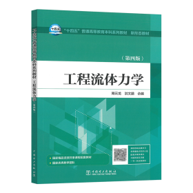 【正版二手】工程流体力学第四版第4版周云龙9787519858292人民交通出版社