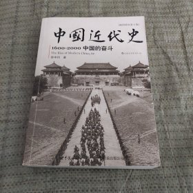 中国近代史：1600-2000，中国的奋斗