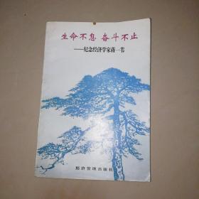 生命不息 奋斗不止:纪念经济学家蒋一苇【大32开】