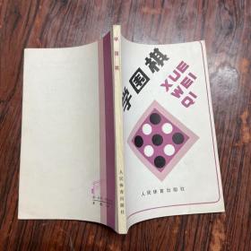 学围棋（私藏好品）