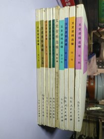 文史资料选辑1-10【山东人民出版社 85-9品】