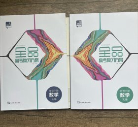 2025全品高考复习方案数学RJB听课手册作业手册