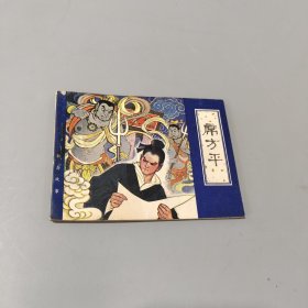席方平