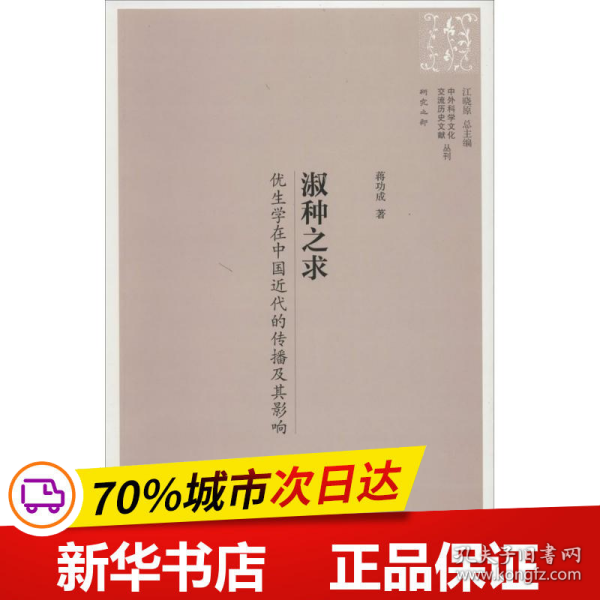 中外科学文化交流历史文献丛刊·淑种之求：优生学在中国近代的传播及其影响