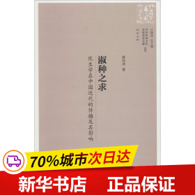 中外科学文化交流历史文献丛刊·淑种之求：优生学在中国近代的传播及其影响