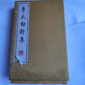 李太白诗集（16开宣纸线装 一函3册 2009年11月1版1印广陵书社刻印 原价300元）