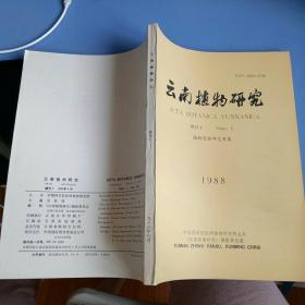 云南植物研究增刊1 植物资源研究专辑1988  【    1988年  原版资料】【图片为实拍图，实物以图片为准！】中国科学院昆明植物研究所主办，云南植物研究编辑部出版  194页