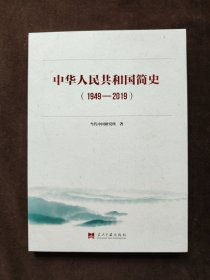 中华人民共和国简史（1949—2019）中宣部2019年主题出版重点出版物《新中国70年》的简明读本