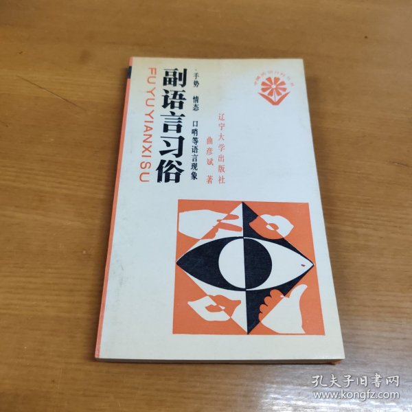 副语言习俗:手势、情态、口哨等语言现象