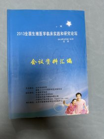 2013全国生殖医学临床实践和研究论坛（会议资料汇编）