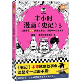 半小时漫画《史记》 5 中国历史 陈磊·半小时漫画团队