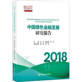 中国绿金融发展研究报告(2018)/人大重阳学术作品系列 财政金融 编者:马中//周月秋//王文