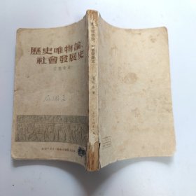 历史唯物论、社会发展史。