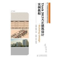 TArch 2013天正建筑设计实例教程