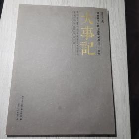 陕西省于右任书法学会成立三十周年大事记(1987-2017)