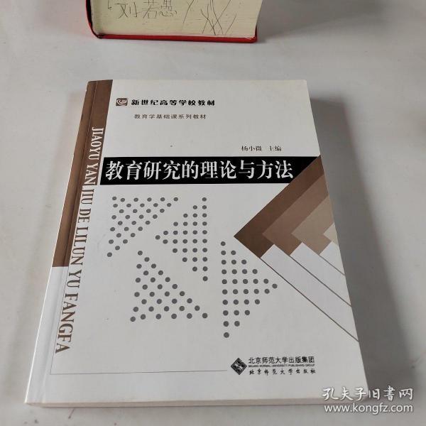 教育学基础课系列教材新世纪高等学校教材：教育研究的理论与方法