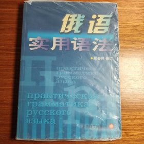 俄语实用语法