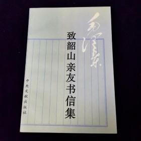 毛泽东致韶山亲友书信集