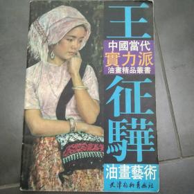 王征骅油画艺——中国当代实力派油画精品丛书