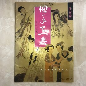 国手画典：仕女卷【四开大版】