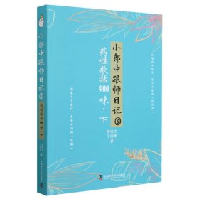 小郎中跟师日记③：药歌括400味（下）