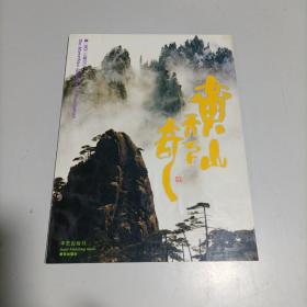 风景摄影画册 黄山天下奇 中英日对照 8开 平装本 孙波 诸葛仁 主编 华艺出版社 9.5品