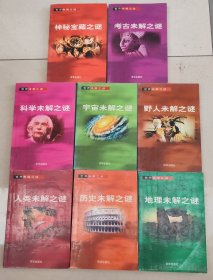 世界未解之谜：8本合售