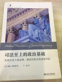 司法至上的政治基础：美国历史上的总统、最高法院及宪政领导权