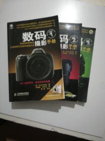 数码摄影手册 1-3卷