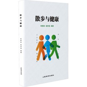 散步与健康【正版新书】