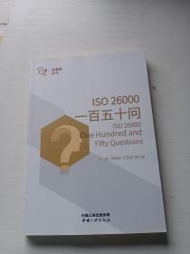 ISO26000一百五十问/金蜜蜂丛书