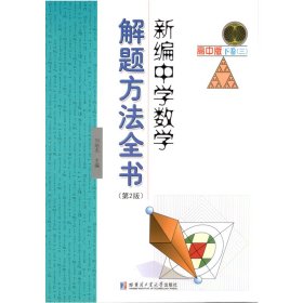 新编中学数学解题方法全书 高中版下卷（三）第2版刘培杰9787560375694