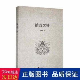 纳西文钞 史学理论 白庚胜